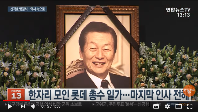 마지막 길 떠난 고 신격호 명예회장 …"조국 먼저 떠올린 분" / 연합뉴스TV 마지막 길 떠난 고 신격호 명예회장 …"조국 먼저 떠올린 분" / 연합뉴스TV