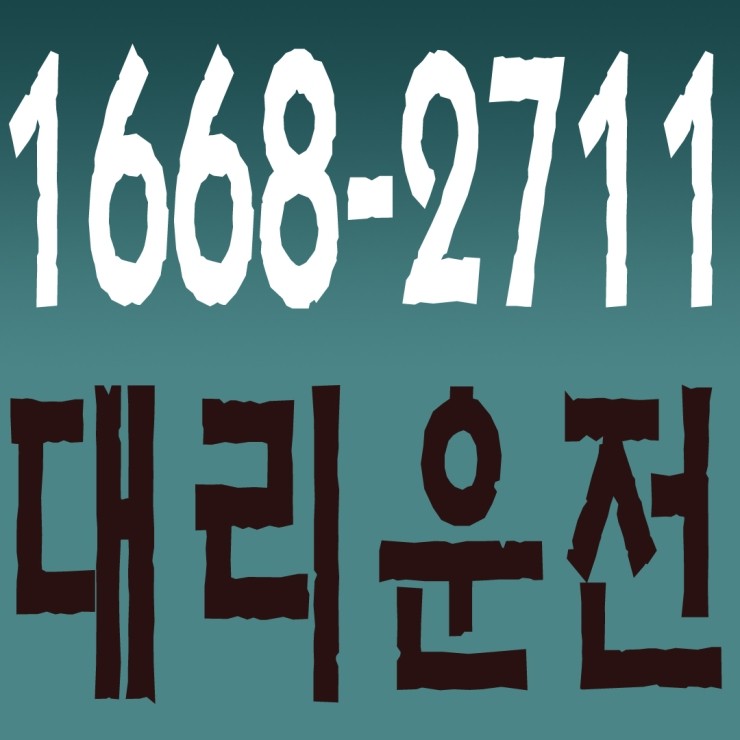  남양대리운전,봉담대리운전,향남대리운전,발안대리운전,우정대리운전,조암대리운전 1668-2711 연중무휴 24시간 안전운전 신속배차 카드결제 계좌이체 복합결제 가능