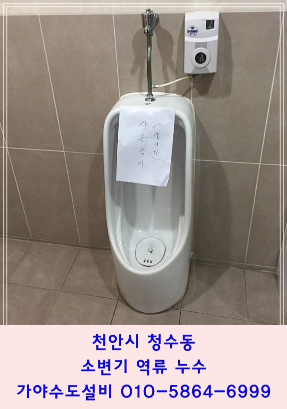  천안 청수동 청수지구 법원근처빌딩 상가화장실 소변기누수 소변기에서 물이새요 소변기가 막힌건가요?