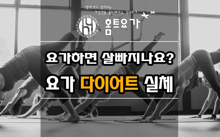  요가하면 살 빠지나요? 요가 다이어트의 실체!