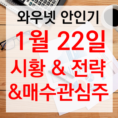  [투자전략] 안인기 시황 & 전략 & 매수 관심주 (2020.01.22)