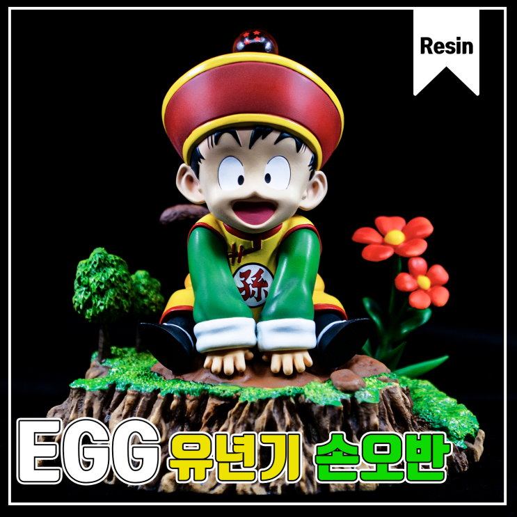  [EGG] 유년기 손오반 레진 피규어