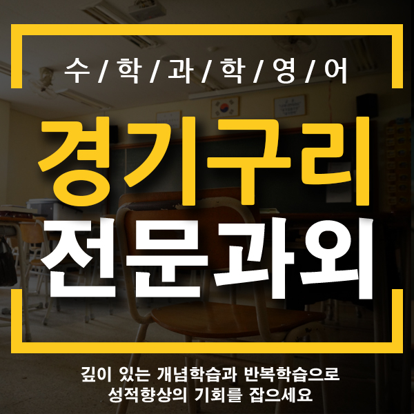 구리 기초과외 인창동 교문동 영어 수학 과학 초등과외 전문 일대일 개인 새학기 저학년 고학년과외 건원초 동인초 구지초 동구초 교문초
