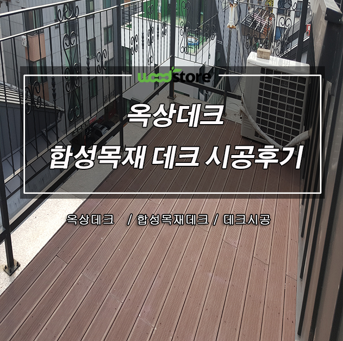  썩은 방부목 옥상데크를 합성방부목으로 재시공한 곳입니다~ 관리없이 편하게 사용해요~!
