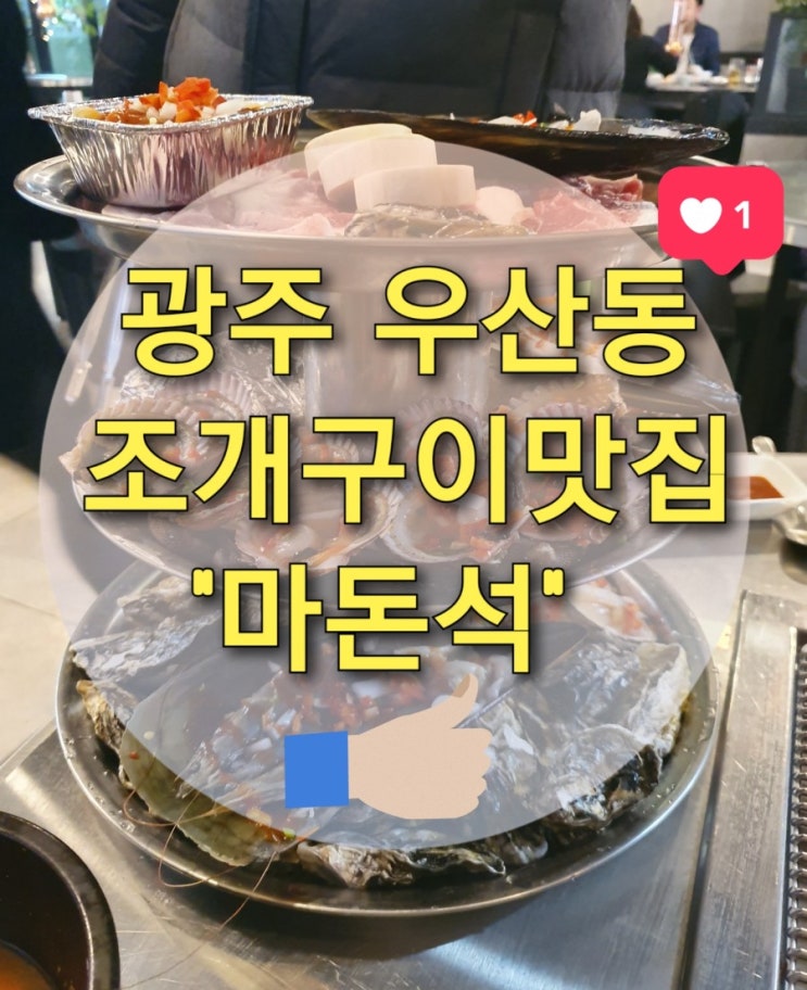  우산동 조개구이맛집 "마돈석" (우산동제주흑돼지/조개구이/광주가리비/광주조개구이/우산동맛집/하남조개구이)