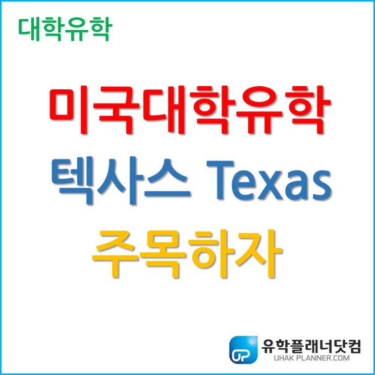 미국 대학 유학, 교육의 핫 플레이스 텍사스주립대 Texas A&M University-Commerce