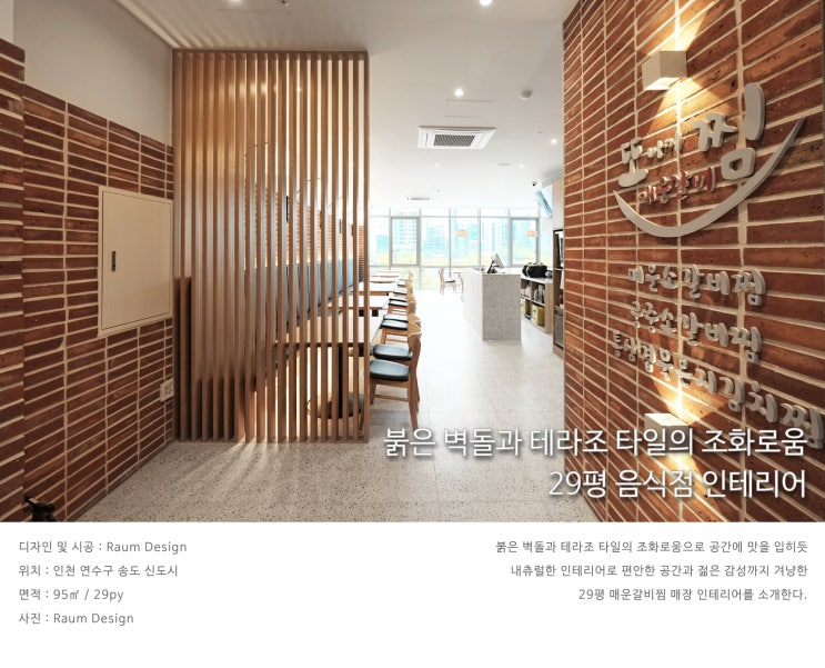  또찜_또바기 매운 갈비찜 본점_붉은 벽돌과 테라조 타일의 조화로움_29평 식당 인테리어_라움디자인