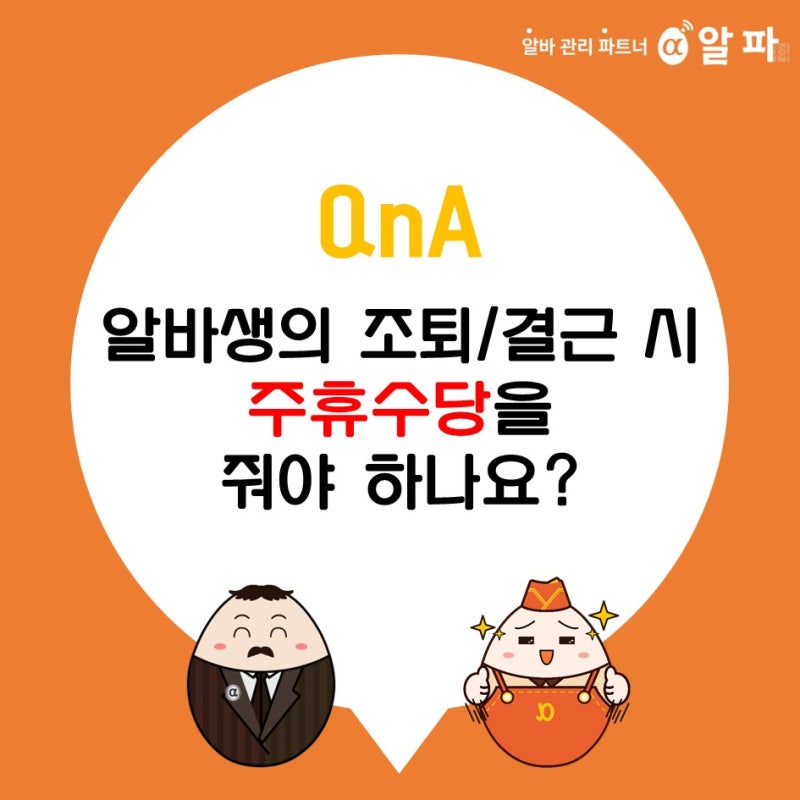 [알파요] 자주 결근하는 알바... 추가 근로 때 주휴수당 줘야 되나? 1
