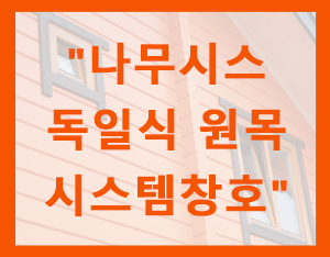  로그하우스(통나무집)원목 시스템 창호[홀츠바우 착한나무집프로]