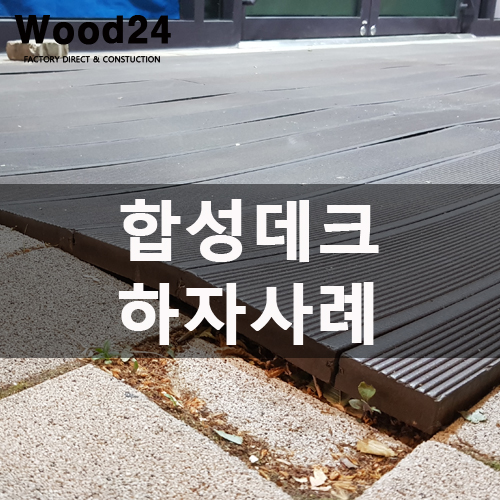  합성데크 시공 시 주의사항 및 하자 사례