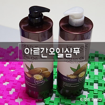  케라시스 내추럴레시피 아르간오일 샴푸세트로 모발관리해