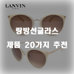  [쇼핑정보] 랑방선글라스 상품 모음 추천 순위 리스트 입니다.