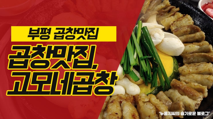  부평곱창맛집: 부평 고모네곱창, 인생 곱창구이와 매콤 볶음밥 후기(위치와 가격정보)