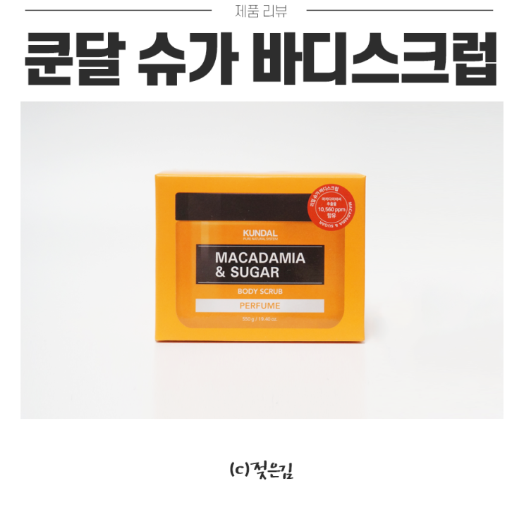 쿤달바디스크럽 퍼퓸 스크럽 제품 찾는다면 추천! 쿤달바디스크럽 퍼퓸 스크럽 제품 찾는다면 추천!
