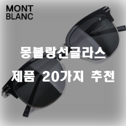  리뷰 좋은 몽블랑선글라스 상품 모음 쇼핑 목록 보고가세요~~