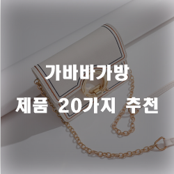  리뷰 좋은 가바바가방 상품군 추천순 목록 리스트!
