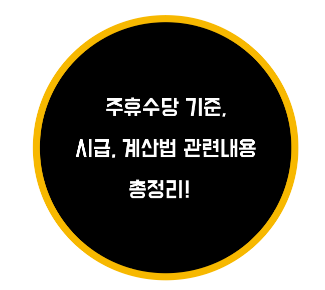  주휴수당 기준, 시급, 계산법 관련내용 총정리!