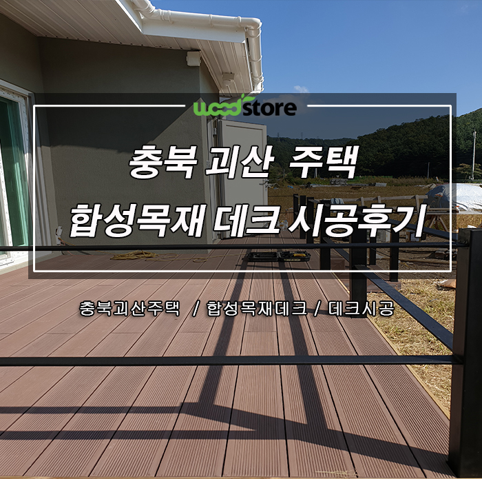  내가 살고싶은 전원주택 인조방부목 데크 시공 후기 올려봅니다~