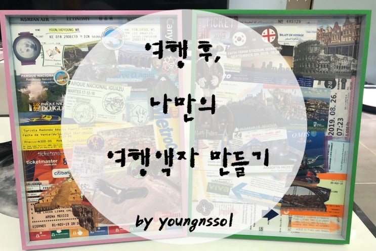 여행 후 버리지 못하고 가져온 티켓, 팜플렛 등으로 나만의 기념품 액자 만들기!!