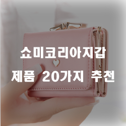  [순위정보] 쇼미코리아지갑 상품 20가지 소개 입니다~