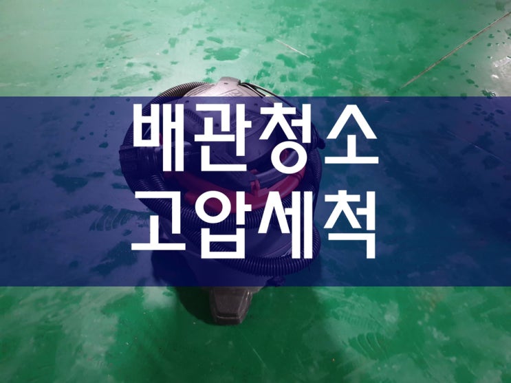  고압세척 원룸배관청소 작업중