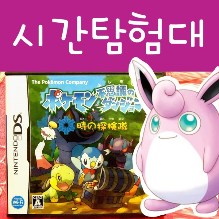  포켓몬스터 시간의 탐험대, 하늘의 탐험대, 포켓몬 불가사의 던전 공략 책