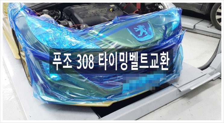  2010 푸조308CC HDI 타이밍벨트세트 워터펌프 외벨트세트 냉각수교환 , 부천 아우디폭스바겐 디젤차 타이밍벨트교환 전문점 K1모터스 