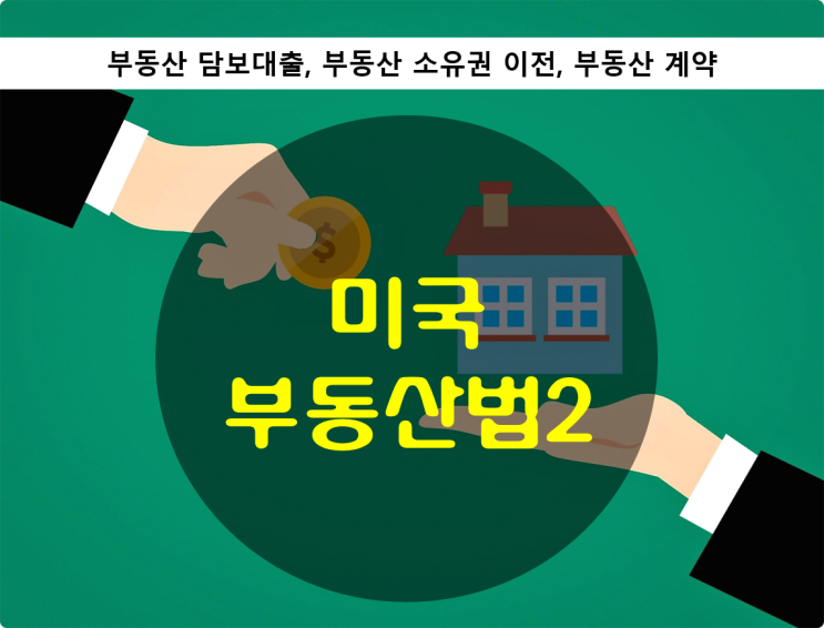  미국법 부동산법2 - 부동산 담보대출, 소유권 이전