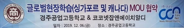  [광주해외취업] 코코넷잡앤에이치알디와 경주공업고등학교 글로벌현장학습(싱가포르 및 캐나다)에 대한 MOU 협약 체결!