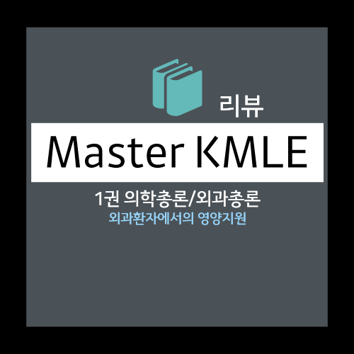  외과환자에서의 영양지원 - 영양평가, 영양요구량, 경장영양(Enteral Nutrition, EN), 정맥영양(parenteral nutrition) 등