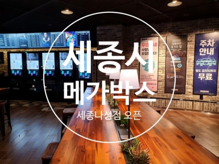  세종 메가박스 오픈 세종시 영화관 추천 두번째 찐후기