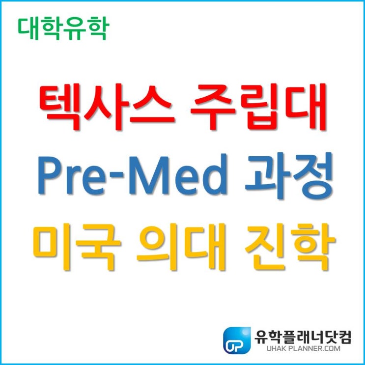  미국 의대 입학, 국제학생들은 불가능한가요?