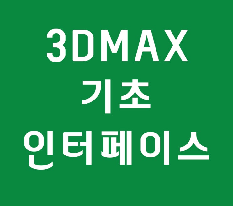 3d max 기초 뷰포트메뉴강좌