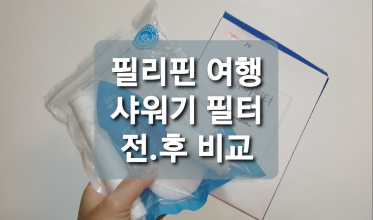  필리핀 세부 샤워기 필터 여행 필수품. 교체 후 비교