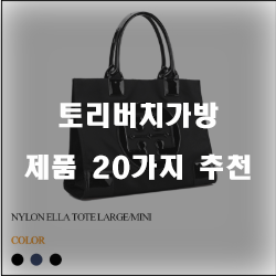  [베스트 정보] 토리버치가방 제품들 추천순 !!