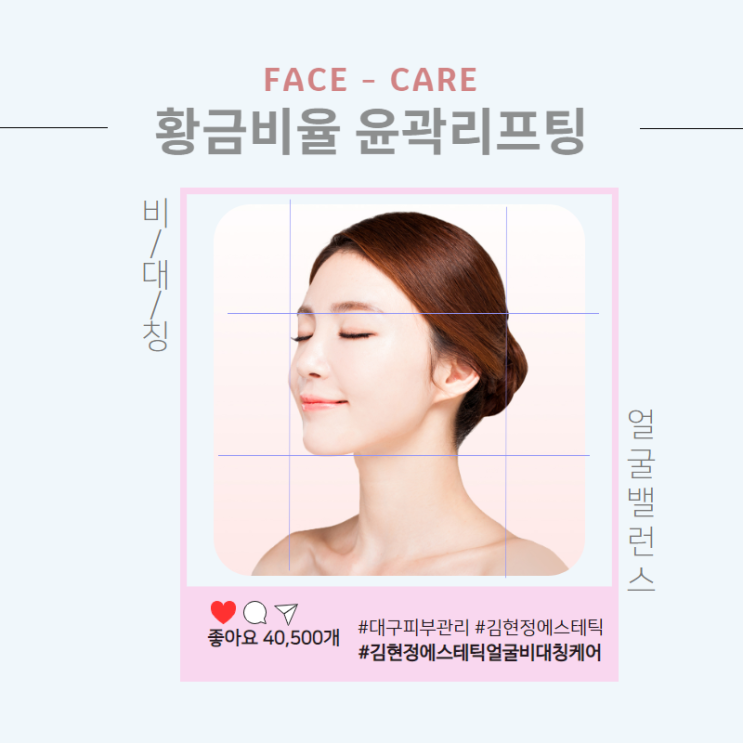  대구 범어역 피부관리샵/대구웨딩케어 /대구예신관리 비대칭 얼굴 황금비율 밸런스 잡아주는 얼굴윤곽 리프팅케어
