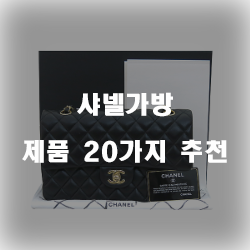  [상품정보] 샤넬가방 상품군 쇼핑 순위 알아보기