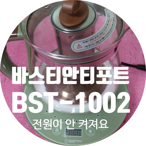  바스티안 티포트 BST-1002 전원 무 수리