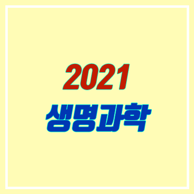 생명과학 '연관' 출제 가능성 여부 (2021 수능 / 윤도영, 백호, 박지향, 한종철, 변춘수)