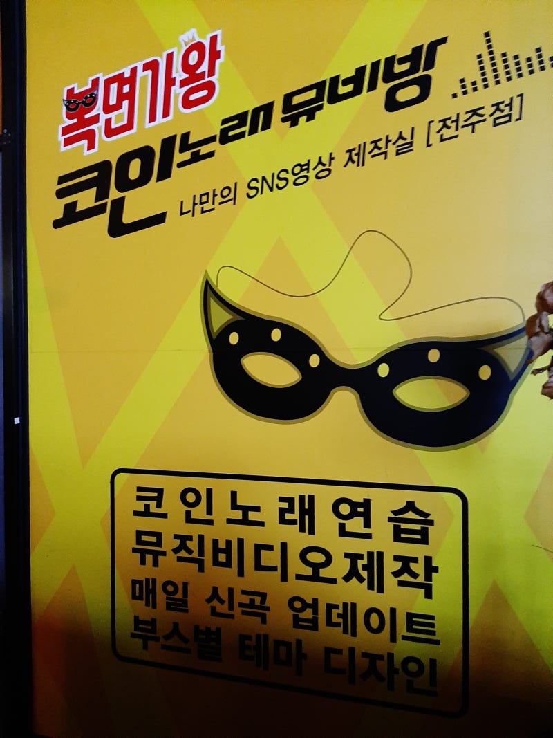 전주 효자동 복면가왕 코인노래방/동전노래방/뮤비방 : 네이버 블로그