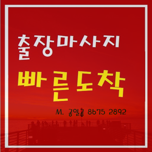  안성출장마사지 출장안마 찾아가는 힐링여~