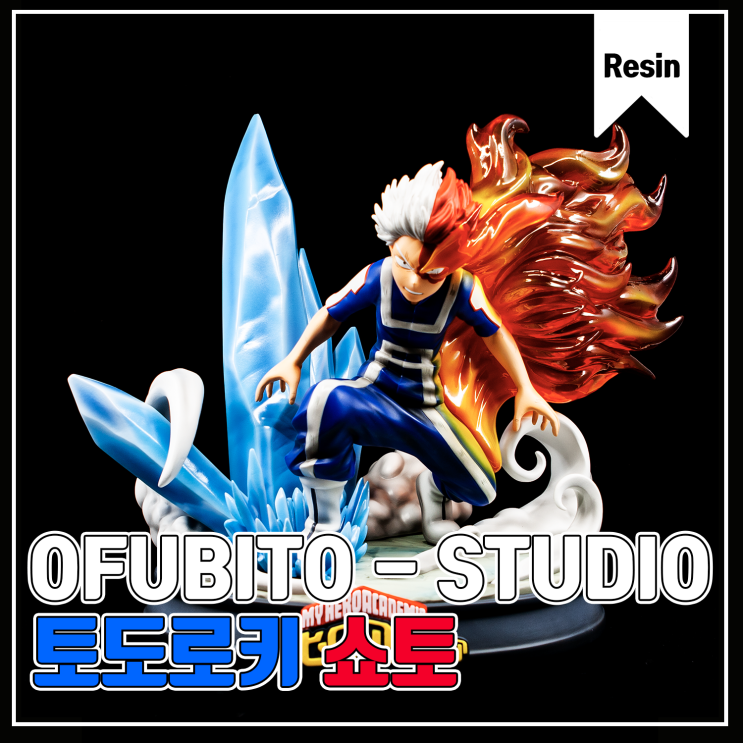  [Ofubito-Studio]토도로키 쇼토 레진 피규어