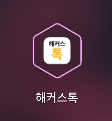  영어인강추천 "해커스톡 영어회화 10분의 기적 패키지 2주후기" (왕초보영어회화/온라인영어/영어인강비교)
