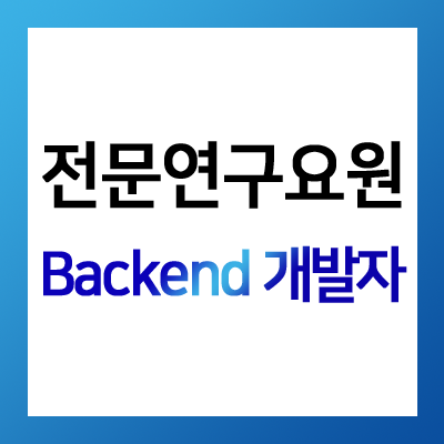  [헤드헌터 David] 전문연구요원 - Backend 개발자 채용