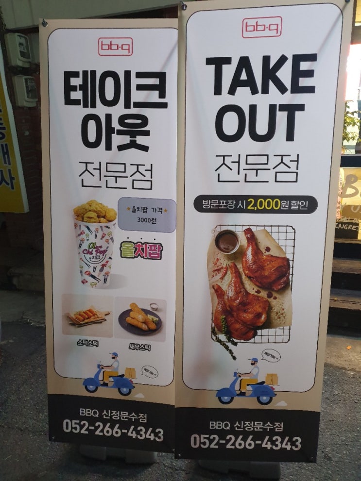  비비큐치킨 울산 신정문수점 우리동네에도 생겼어