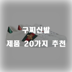  구찌신발