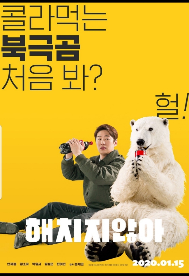 영화 해치지않아,  호불호 심한 관람평,  나는 호호호~