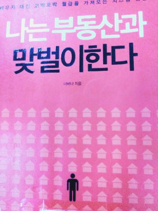  나는 부동산과 맞벌이한다               당신은 아직도 외벌이?
