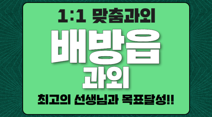 배방읍 영어과외 아산신도시 초등 수학과외 중등 학생 부족한부분에 맞게