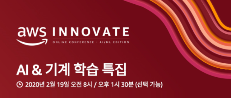  AWS Innovate | AI 와 기계학습 경쟁력 확보를 위해 주목해야 할 최신 트렌드